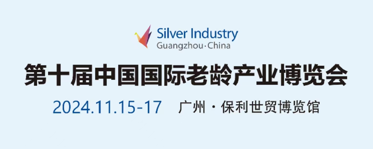 第十届中国国际老龄产业博览会